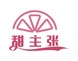 甜主张 第31类水果花木商标图样