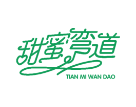 甜蜜弯道 第31类水果花木商标图样