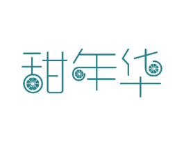 甜年华 第31类水果花木商标图样