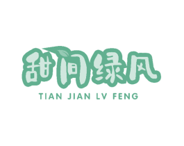 甜间绿风 第31类水果花木商标图样