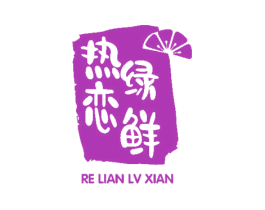 热恋绿鲜 第31类水果花木商标图样
