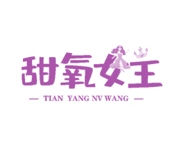 甜氧女王 第31类水果花木商标图样