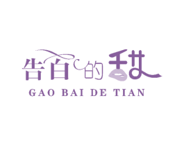 告白的甜 第31类水果花木商标图样