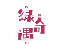 绿奇遇 第31类水果花木商标图样