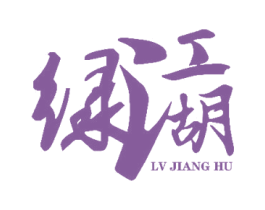 绿江湖 第31类水果花木商标图样