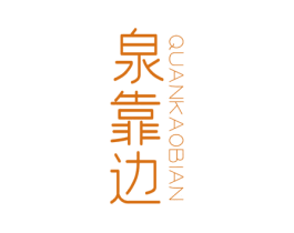 泉靠边 第32类啤酒饮料商标图样