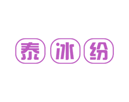 泰冰纷 第35类广告贸易商标图样