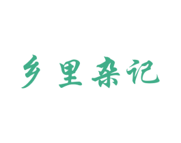 乡里杂记 第43类餐饮酒店商标图样