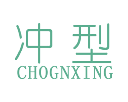 冲型CHOGNXING 第25类服装鞋帽商标图样