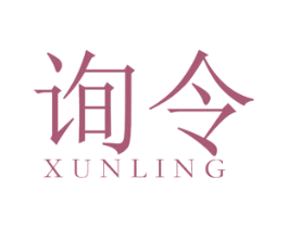 询令 第25类服装鞋帽商标图样