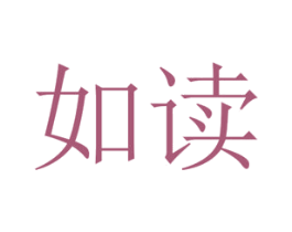 如读 第25类服装鞋帽商标图样