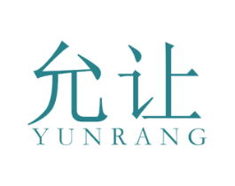 允让 第25类服装鞋帽商标图样