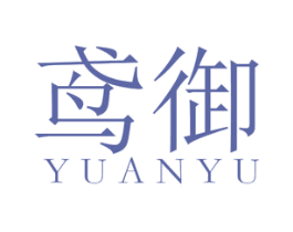 鸢御 第25类服装鞋帽商标图样