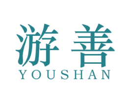 游善 第25类服装鞋帽商标图样