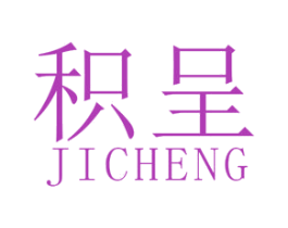 积呈 第25类服装鞋帽商标图样