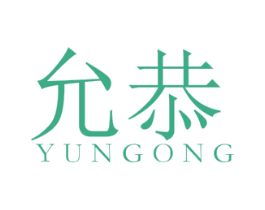 允恭 第25类服装鞋帽商标图样