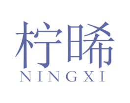 柠晞 第25类服装鞋帽商标图样