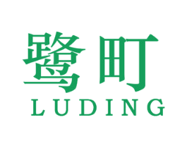 鹭町 第25类服装鞋帽商标图样