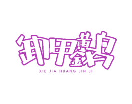 卸甲黄金鸡 第43类餐饮酒店商标图样