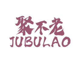聚不老 第43类餐饮酒店商标图样