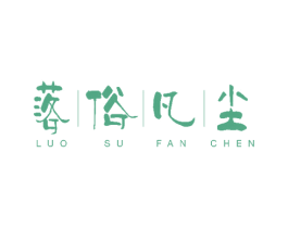 落俗凡尘 第43类餐饮酒店商标图样