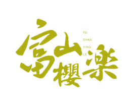 富山樱楽 FUSHANYINGLE 第43类餐饮酒店商标图样