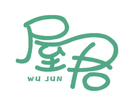 屋君 第43类餐饮酒店商标图样