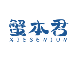 蟹本君 第43类餐饮酒店商标图样