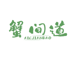 蟹间道 第43类餐饮酒店商标图样