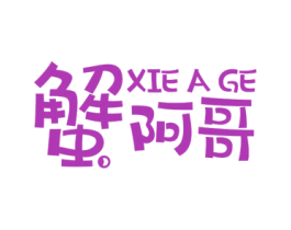 蟹阿哥 第43类餐饮酒店商标图样