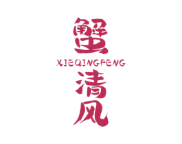 蟹清风 第43类餐饮酒店商标图样