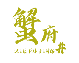 蟹府井 第43类餐饮酒店商标图样