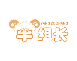 羊组长 第43类餐饮酒店商标图样