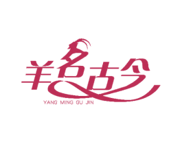 羊名古今 第43类餐饮酒店商标图样