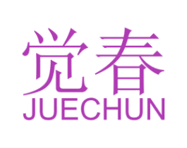 觉春 第33类酒商标图样