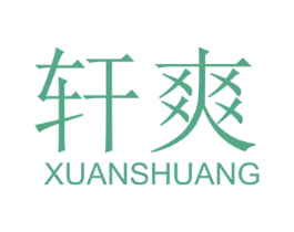 轩爽 第33类酒商标图样