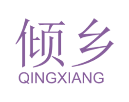 倾乡 第33类酒商标图样
