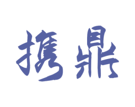 携鼎 第33类酒商标图样