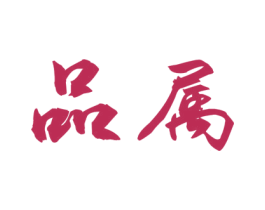 品属 第33类酒商标图样