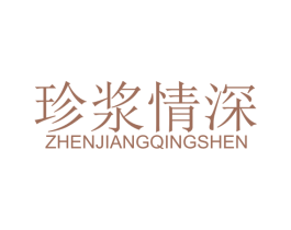 珍浆情深 第33类酒商标图样