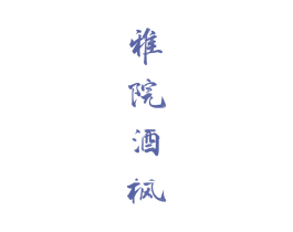 雅院酒枫 第33类酒商标图样
