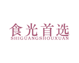 食光首选 第43类餐饮酒店商标图样