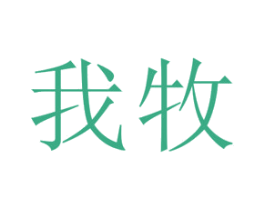 我牧 第43类餐饮酒店商标图样