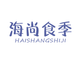 海尚食季 第43类餐饮酒店商标图样