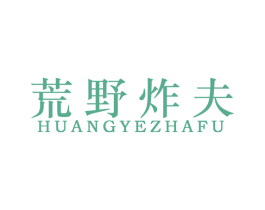 荒野炸夫 第43类餐饮酒店商标图样