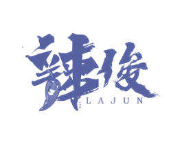 辣俊 第29类食品商标图样