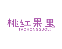 桃红果里 第31类水果花木商标图样