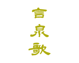 言泉歌 第32类啤酒饮料商标图样
