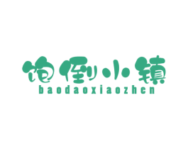 饱倒小镇 第35类广告贸易商标图样