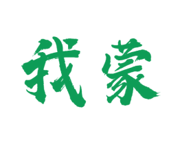 我蒙 第35类广告贸易商标图样